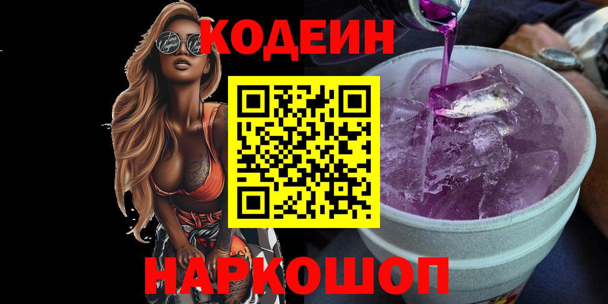 Елабуга  Codein напиток Lean (лин)  Вход с VPN  Кодеиновый сироп Lean напиток Lean (лин) 