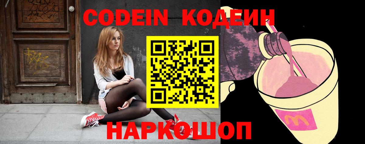Кодеин Purple Drank Елабуга